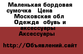 Маленькая бордовая сумочка › Цена ­ 1 500 - Московская обл. Одежда, обувь и аксессуары » Аксессуары   